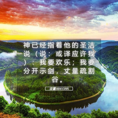 Picture 05 - 诗 篇 60:6 CUVS - 神 已 经 指 着 他 的 圣 洁 说 （ 说 - Bible Verse Picture