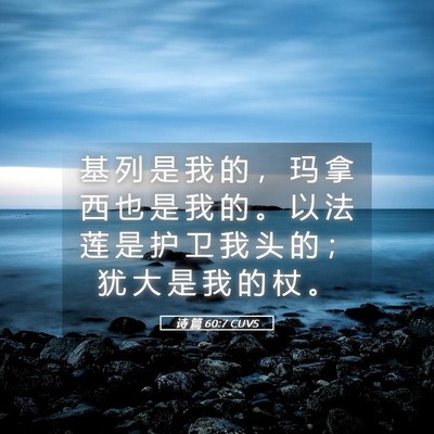Picture 05 - 诗 篇 60:7 CUVS - 基 列 是 我 的 ， 玛 拿 西 也 是 我 - Bible Verse Picture
