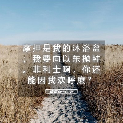Picture 05 - 诗 篇 60:8 CUVS - 摩 押 是 我 的 沐 浴 盆 ； 我 要 向 - Bible Verse Picture