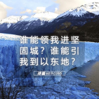Picture 05 - 诗 篇 60:9 CUVS - 谁 能 领 我 进 坚 固 城 ？ 谁 能 引 - Bible Verse Picture