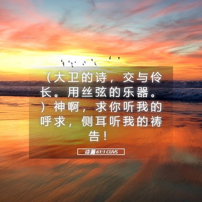 Picture 05 - 诗 篇 61:1 CUVS - （ 大 卫 的 诗 ， 交 与 伶 长 。 用 - Bible Verse Picture