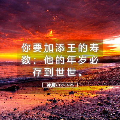 Picture 05 - 诗 篇 61:6 CUVS - 你 要 加 添 王 的 寿 数 ； 他 的 年 - Bible Verse Picture
