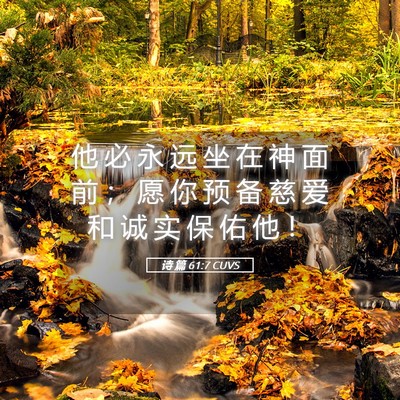 Picture 05 - 诗 篇 61:7 CUVS - 他 必 永 远 坐 在 神 面 前 ； 愿 你 - Bible Verse Picture
