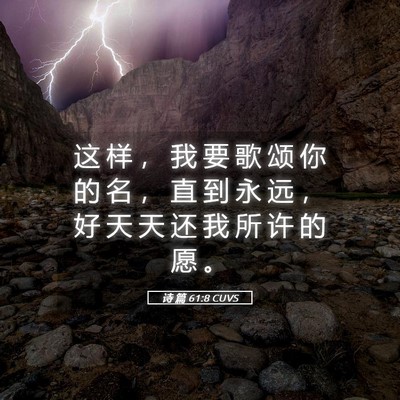 Picture 05 - 诗 篇 61:8 CUVS - 这 样 ， 我 要 歌 颂 你 的 名 ， 直 - Bible Verse Picture