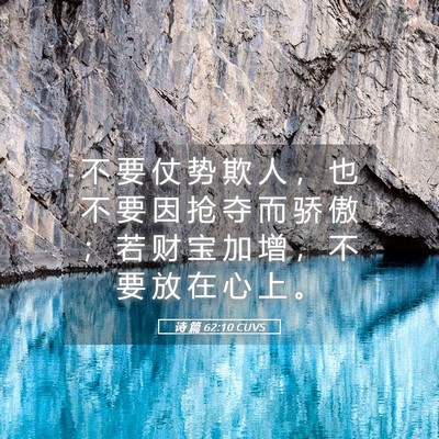 Picture 05 - 诗 篇 62:10 CUVS - 不 要 仗 势 欺 人 ， 也 不 要 因 抢 - Bible Verse Picture