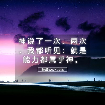 Picture 05 - 诗 篇 62:11 CUVS - 神 说 了 一 次 、 两 次 ， 我 都 听 - Bible Verse Picture