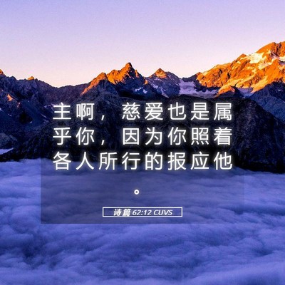 Picture 05 - 诗 篇 62:12 CUVS - 主 啊 ， 慈 爱 也 是 属 乎 你 ， 因 - Bible Verse Picture