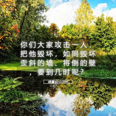 Picture 05 - 诗 篇 62:3 CUVS - 你 们 大 家 攻 击 一 人 ， 把 他 毁 - Bible Verse Picture