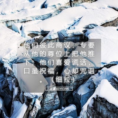 Picture 05 - 诗 篇 62:4 CUVS - 他 们 彼 此 商 议 ， 专 要 从 他 的 - Bible Verse Picture