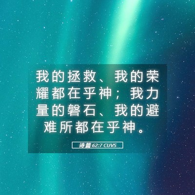Picture 05 - 诗 篇 62:7 CUVS - 我 的 拯 救 、 我 的 荣 耀 都 在 乎 - Bible Verse Picture