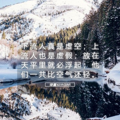 Picture 05 - 诗 篇 62:9 CUVS - 下 流 人 真 是 虚 空 ； 上 流 人 也 - Bible Verse Picture