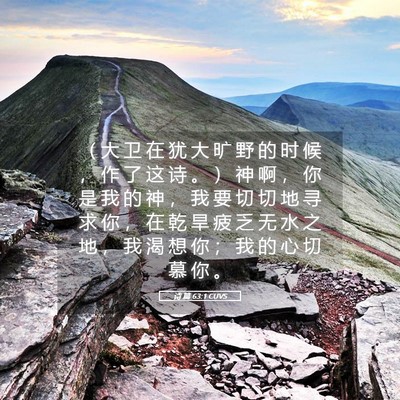 Picture 05 - 诗 篇 63:1 CUVS - （ 大 卫 在 犹 大 旷 野 的 时 候 ， - Bible Verse Picture