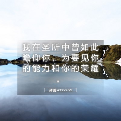 Picture 05 - 诗 篇 63:2 CUVS - 我 在 圣 所 中 曾 如 此 瞻 仰 你 ， - Bible Verse Picture