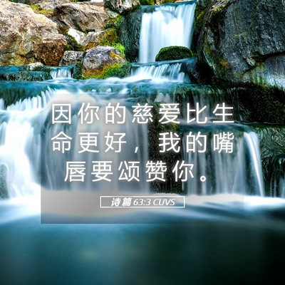 Picture 05 - 诗 篇 63:3 CUVS - 因 你 的 慈 爱 比 生 命 更 好 ， 我 - Bible Verse Picture