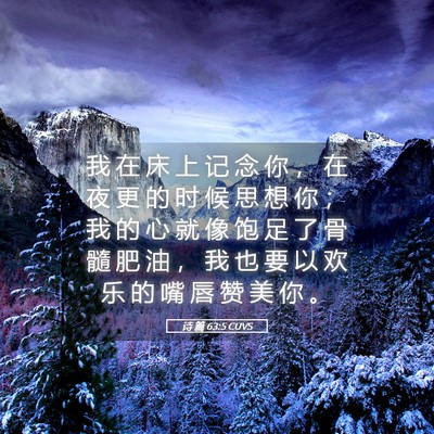 Picture 05 - 诗 篇 63:5 CUVS - 我 在 床 上 记 念 你 ， 在 夜 更 的 - Bible Verse Picture