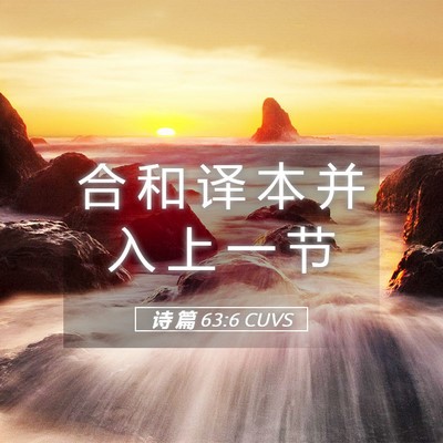 Picture 05 - 诗 篇 63:6 CUVS - 合 和 译 本 并 入 上 一 - Bible Verse Picture
