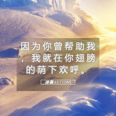 Picture 05 - 诗 篇 63:7 CUVS - 因 为 你 曾 帮 助 我 ， 我 就 在 你 - Bible Verse Picture