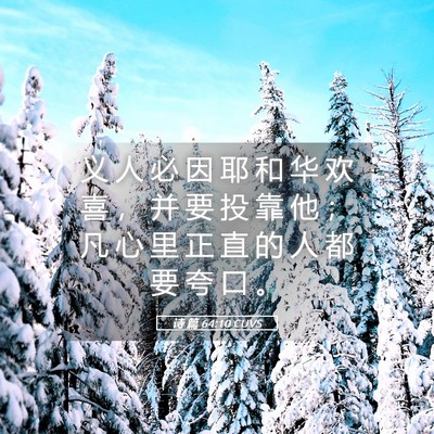 Picture 05 - 诗 篇 64:10 CUVS - 义 人 必 因 耶 和 华 欢 喜 ， 并 要 - Bible Verse Picture