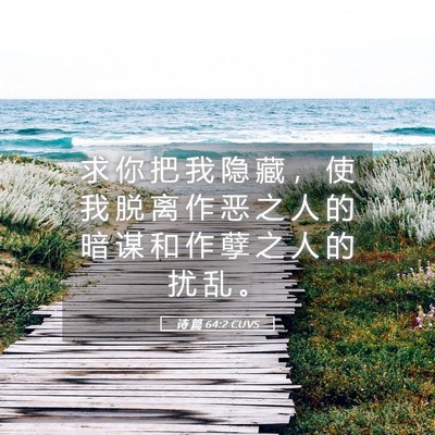 Picture 05 - 诗 篇 64:2 CUVS - 求 你 把 我 隐 藏 ， 使 我 脱 离 作 - Bible Verse Picture