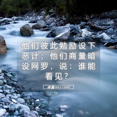 Picture 05 - 诗 篇 64:5 CUVS - 他 们 彼 此 勉 励 设 下 恶 计 ； 他 - Bible Verse Picture