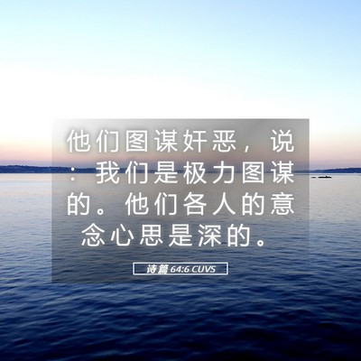 Picture 05 - 诗 篇 64:6 CUVS - 他 们 图 谋 奸 恶 ， 说 ： 我 们 是 - Bible Verse Picture