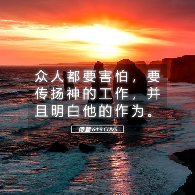 Picture 05 - 诗 篇 64:9 CUVS - 众 人 都 要 害 怕 ， 要 传 扬 神 的 - Bible Verse Picture