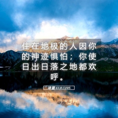 Picture 05 - 诗 篇 65:8 CUVS - 住 在 地 极 的 人 因 你 的 神 迹 惧 - Bible Verse Picture