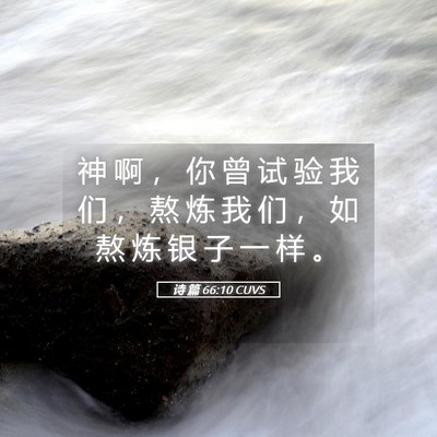 Picture 05 - 诗 篇 66:10 CUVS - 神 啊 ， 你 曾 试 验 我 们 ， 熬 炼 - Bible Verse Picture