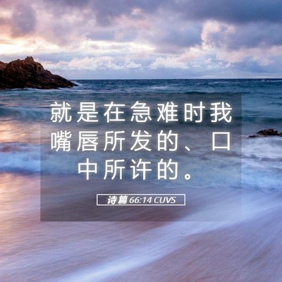 Picture 05 - 诗 篇 66:14 CUVS - 就 是 在 急 难 时 我 嘴 唇 所 发 的 - Bible Verse Picture