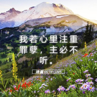 Picture 05 - 诗 篇 66:18 CUVS - 我 若 心 里 注 重 罪 孽 ， 主 必 不 - Bible Verse Picture