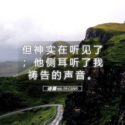 Picture 05 - 诗 篇 66:19 CUVS - 但 神 实 在 听 见 了 ； 他 侧 耳 听 - Bible Verse Picture
