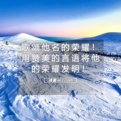 Picture 05 - 诗 篇 66:2 CUVS - 歌 颂 他 名 的 荣 耀 ！ 用 赞 美 的 - Bible Verse Picture