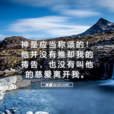 Picture 05 - 诗 篇 66:20 CUVS - 神 是 应 当 称 颂 的 ！ 他 并 没 有 - Bible Verse Picture