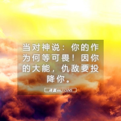 Picture 05 - 诗 篇 66:3 CUVS - 当 对 神 说 ： 你 的 作 为 何 等 可 - Bible Verse Picture