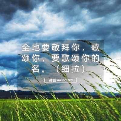 Picture 05 - 诗 篇 66:4 CUVS - 全 地 要 敬 拜 你 ， 歌 颂 你 ， 要 - Bible Verse Picture