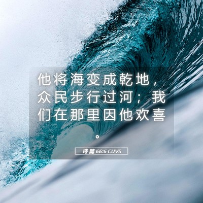 Picture 05 - 诗 篇 66:6 CUVS - 他 将 海 变 成 乾 地 ， 众 民 步 行 - Bible Verse Picture