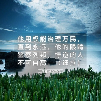 Picture 05 - 诗 篇 66:7 CUVS - 他 用 权 能 治 理 万 民 ， 直 到 永 - Bible Verse Picture