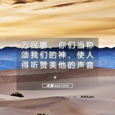 Picture 05 - 诗 篇 66:8 CUVS - 万 民 哪 ， 你 们 当 称 颂 我 们 的 - Bible Verse Picture