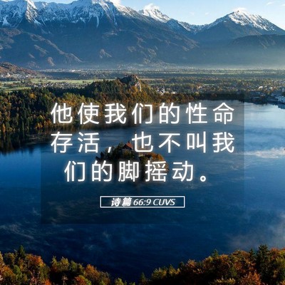 Picture 05 - 诗 篇 66:9 CUVS - 他 使 我 们 的 性 命 存 活 ， 也 不 - Bible Verse Picture