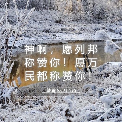 Picture 05 - 诗 篇 67:3 CUVS - 神 啊 ， 愿 列 邦 称 赞 你 ！ 愿 万 - Bible Verse Picture
