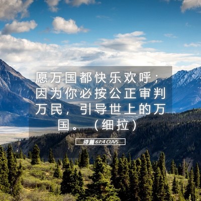 Picture 05 - 诗 篇 67:4 CUVS - 愿 万 国 都 快 乐 欢 呼 ； 因 为 你 - Bible Verse Picture
