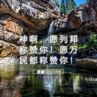 Picture 05 - 诗 篇 67:5 CUVS - 神 啊 ， 愿 列 邦 称 赞 你 ！ 愿 万 - Bible Verse Picture