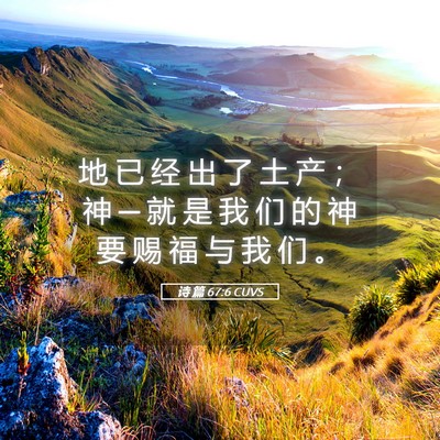Picture 05 - 诗 篇 67:6 CUVS - 地 已 经 出 了 土 产 ； 神 ─ 就 是 - Bible Verse Picture