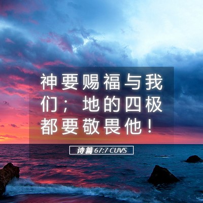 Picture 05 - 诗 篇 67:7 CUVS - 神 要 赐 福 与 我 们 ； 地 的 四 极 - Bible Verse Picture