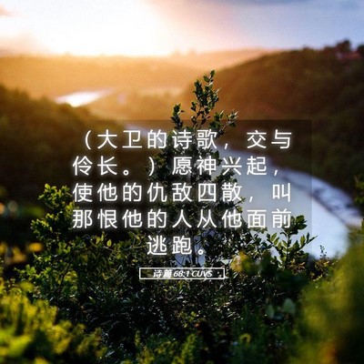 Picture 05 - 诗 篇 68:1 CUVS - （ 大 卫 的 诗 歌 ， 交 与 伶 长 。 - Bible Verse Picture