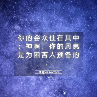 Picture 05 - 诗 篇 68:10 CUVS - 你 的 会 众 住 在 其 中 ； 神 啊 ， - Bible Verse Picture