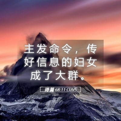 Picture 05 - 诗 篇 68:11 CUVS - 主 发 命 令 ， 传 好 信 息 的 妇 女 - Bible Verse Picture
