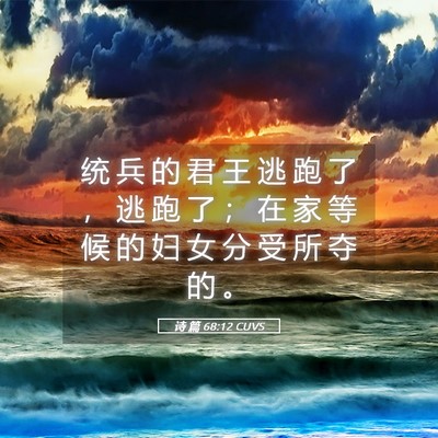 Picture 05 - 诗 篇 68:12 CUVS - 统 兵 的 君 王 逃 跑 了 ， 逃 跑 了 - Bible Verse Picture