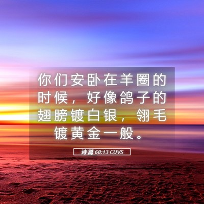 Picture 05 - 诗 篇 68:13 CUVS - 你 们 安 卧 在 羊 圈 的 时 候 ， 好 - Bible Verse Picture