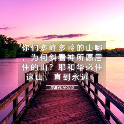 Picture 05 - 诗 篇 68:16 CUVS - 你 们 多 峰 多 岭 的 山 哪 ， 为 何 - Bible Verse Picture